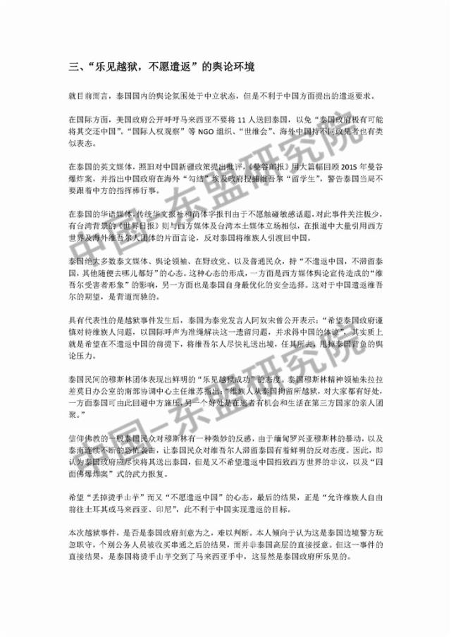 泰国舆论对维吾尔偷渡遣返问题的态度 中国 东盟研究院