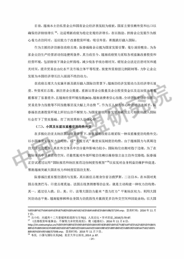 越南新 五巨头 中的经济主抓手和均势践行者 简析越南政府总理阮春福上任后的政治路线图 中国 东盟研究院